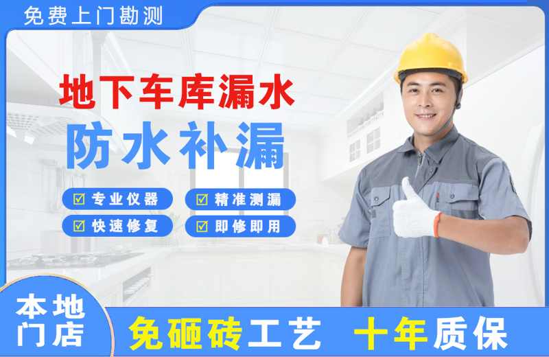 沙市地下车库漏水维修